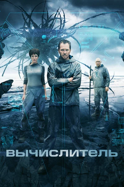 Постер: Вычислитель	